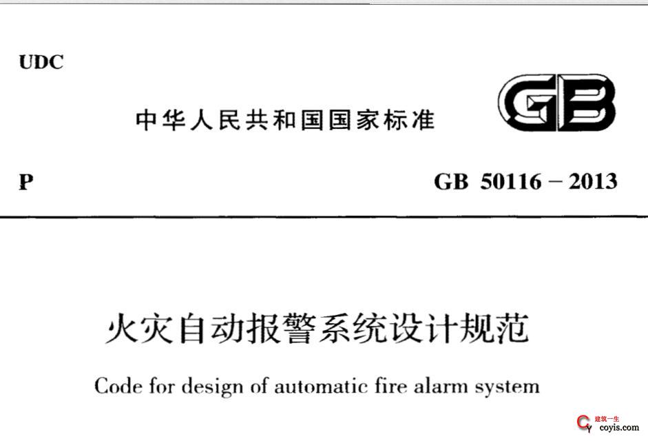 GB50116-2013 火灾自动报警系统设计规范