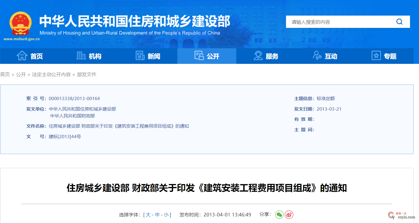 住房城乡建设部 财政部关于印发《建筑安装工程费用项目组成》的通知丨建标[2013]44号