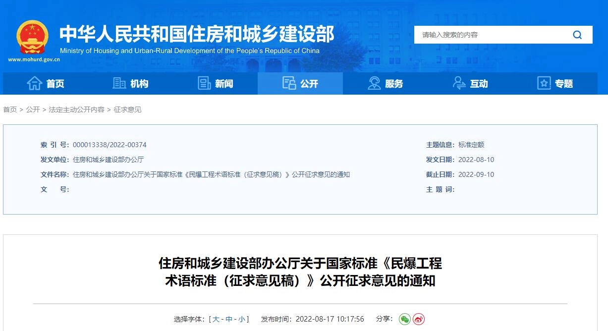 民爆工程术语标准（征求意见稿）丨截止日期： 2022-09-10