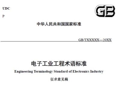 电子工业工程术语标准(征求意见稿)丨截止日期: 2022-09-10