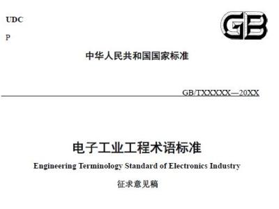 电子工业工程术语标准(征求意见稿)丨截止日期: 2022-09-10