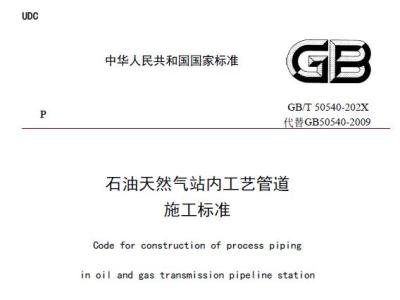 石油天然气站内工艺管道施工标准(征求意见稿)丨截止日期: 2022-09-10