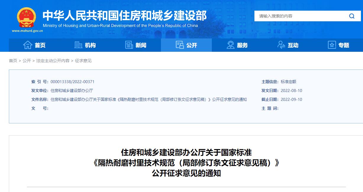  住房和城乡建设部办公厅关于国家标准《隔热耐磨衬里技术规范（局部修订条文征求意见稿）》公开征求意见的通知