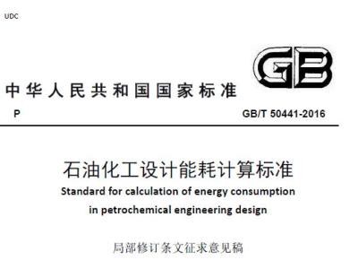 石油化工设计能耗计算标准(局部修订条文征求意见稿)丨截止日期: 2022-09-10