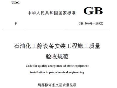 石油化工静设备安装工程施工质量验收规范(局部修订条文征求意见稿)丨截止日期:2022-09-10