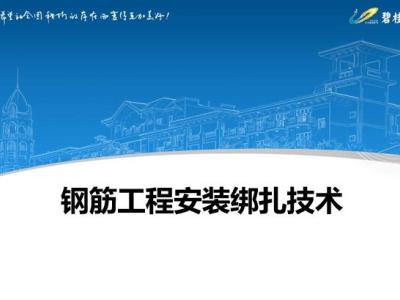 钢筋安装绑扎技术详解（图文丰富）130页丨PDF可下载