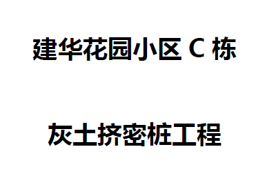 灰土挤密桩工程施工组织设计
