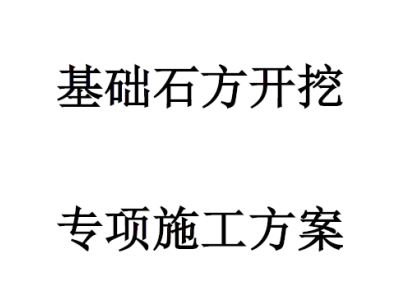 基础水磨钻专项施工方案