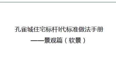 房地产软景（景观）工程标准做法手册（图文详解）76页