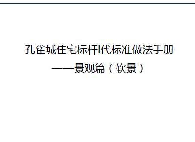 房地产软景(景观)工程标准做法手册(图文详解)76页
