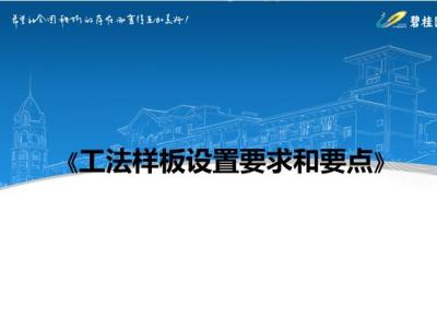 工法样板设置要求和要点丨PPT，可下载