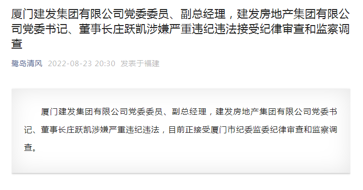 罕见！一天时间，四名地产高管被查！其中两人涉及厦门最大国企