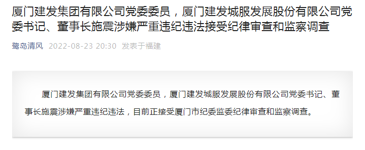 罕见！一天时间，四名地产高管被查！其中两人涉及厦门最大国企