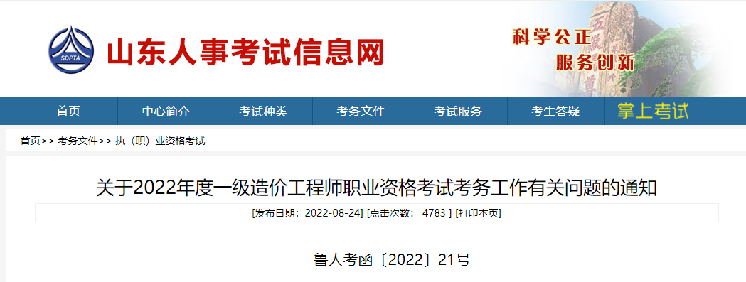 山东省公布一级造价工程师报名时间！！丨鲁人考函〔2022〕21号