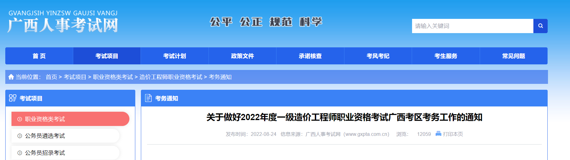 广西省丨关于做好2022年度一级造价工程师职业资格考试广西考区考务工作的通知