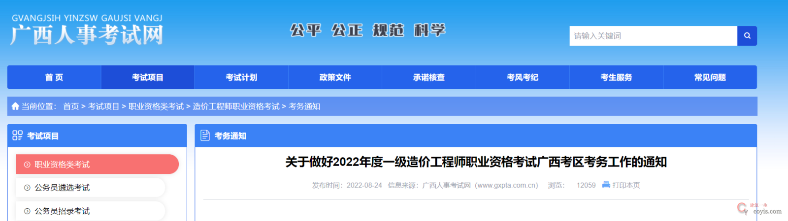 广西省丨关于做好2022年度一级造价工程师职业资格考试广西考区考务工作的通知