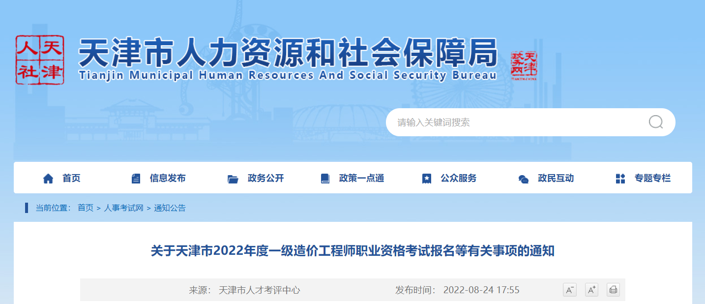 天津市丨关于天津市2022年度一级造价工程师职业资格考试报名等有关事项的通知