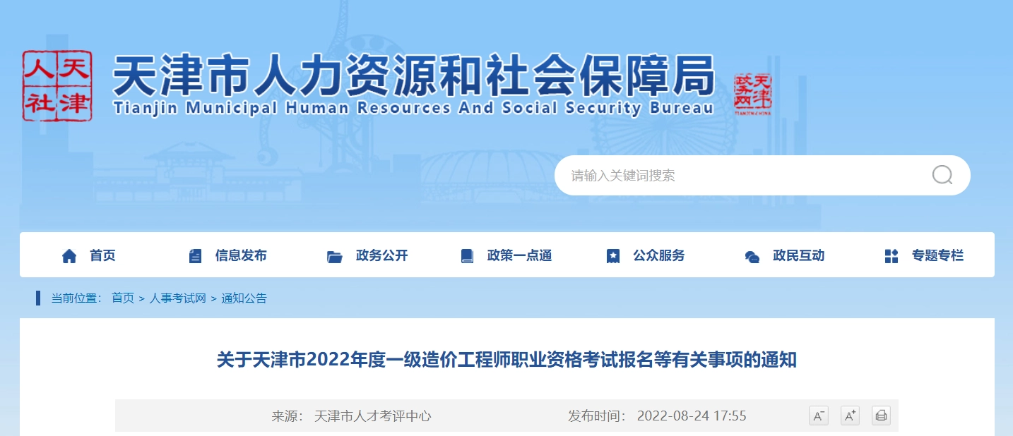 天津市丨关于天津市2022年度一级造价工程师职业资格考试报名等有关事项的通知