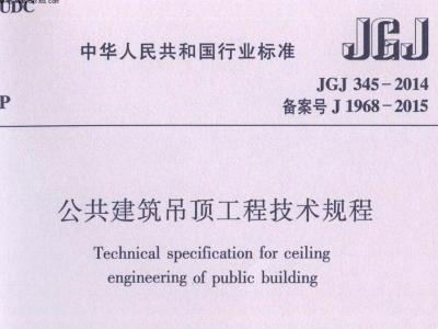 JGJ345-2014 公共建筑吊顶工程技术规程