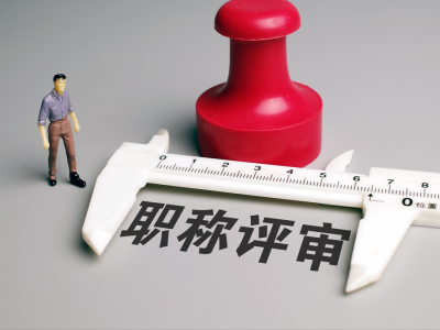 官宣:初级、中级职称实行“以考代评”!
