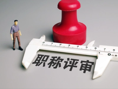 官宣：初级、中级职称实行“以考代评”！