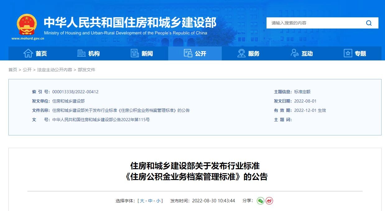 JGJ/T495-2022 住房公积金业务档案管理标准丨PDF,可下载