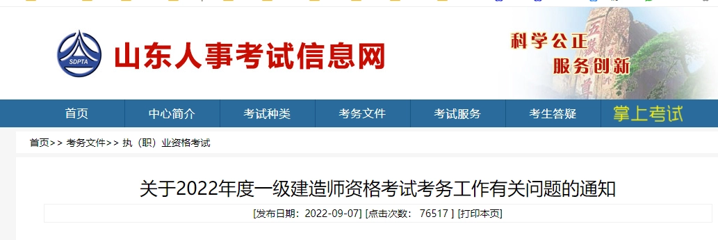 山东省丨关于2022年度一级建造师资格考试考务工作有关问题的通知丨鲁人考函〔2022〕26号