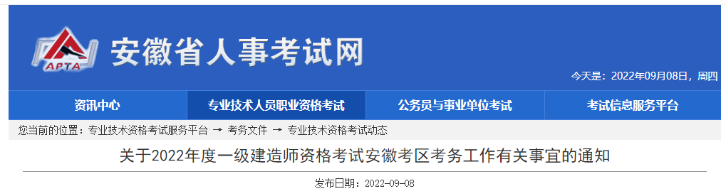 关于2022年度一级建造师资格考试安徽考区考务工作有关事宜的通知丨皖人社秘〔2022〕190号