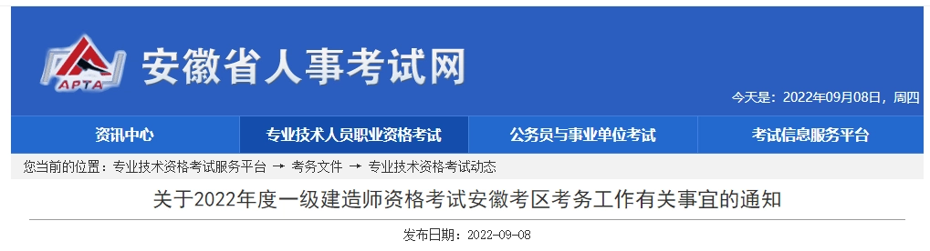 安徽省丨关于2022年度一级建造师资格考试安徽考区考务工作有关事宜的通知丨皖人社秘〔2022〕190号