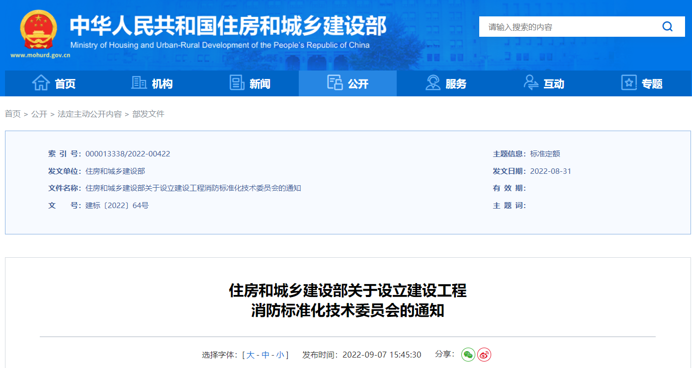 住房和城乡建设部关于设立建设工程消防标准化技术委员会的通知丨建标〔2022〕64号
