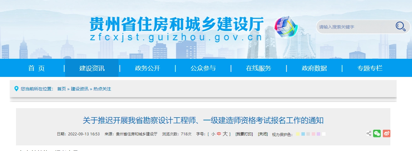贵州省丨关于推迟开展我省勘察设计工程师、一级建造师资格考试报名工作的通知