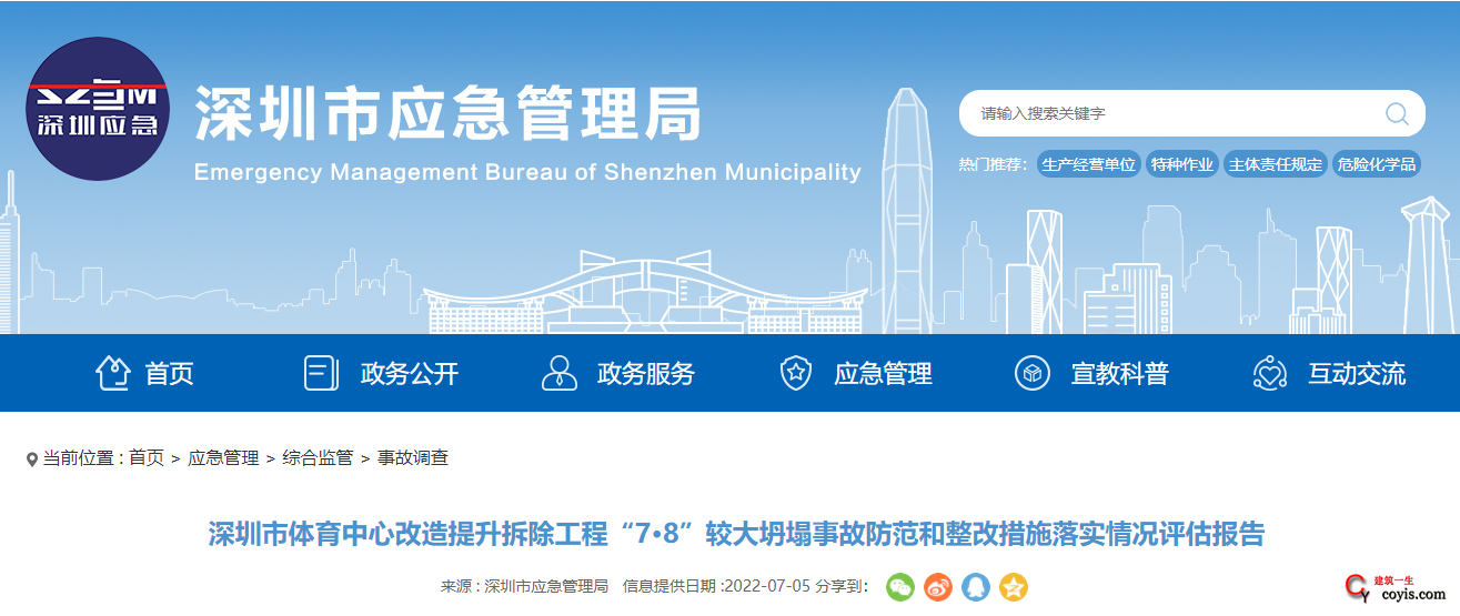 深圳市体育中心改造提升拆除工程“7·8”较大坍塌事故防范和整改措施落实情况评估报告