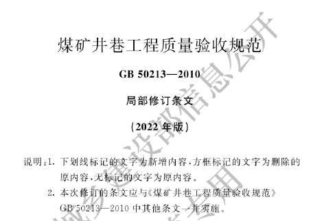 GB50213-2010 煤矿井巷工程质量验收规范（2022年局部修订）