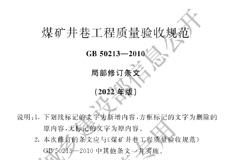 GB50213-2010 煤矿井巷工程质量验收规范(2022年局部修订)