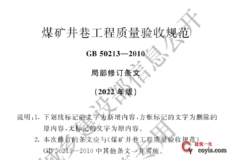 GB50213-2010 煤矿井巷工程质量验收规范（2022年局部修订）