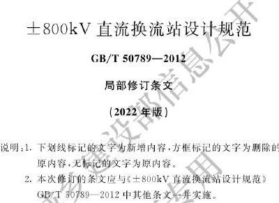 GB/T50789-2012 ±800kV直流换流站设计规范（2022年局部修订）