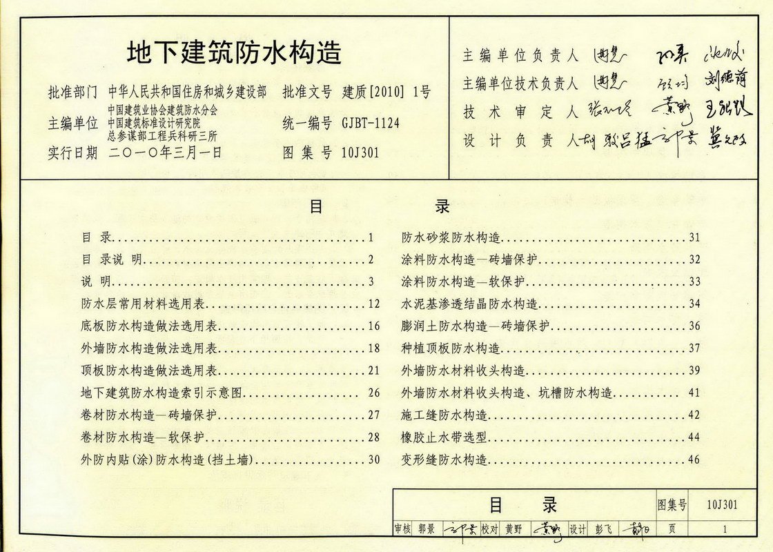 10J301地下建筑防水构造