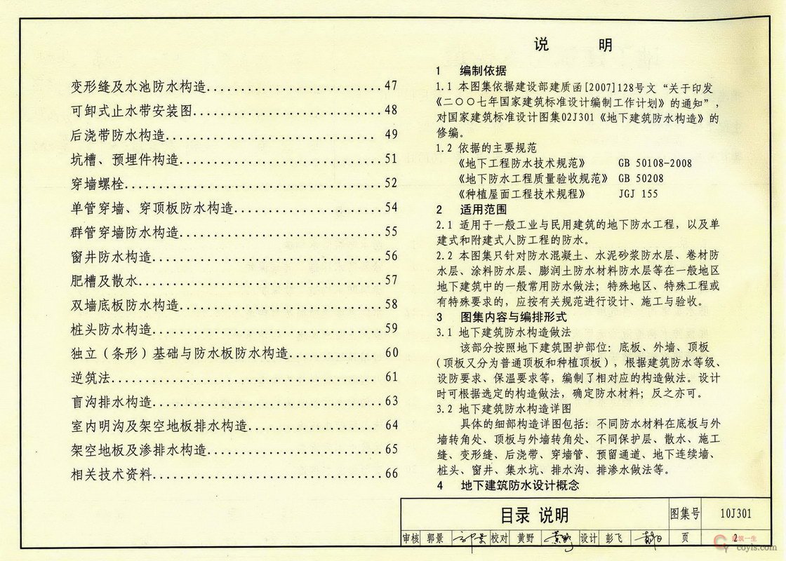 10J301地下建筑防水构造
