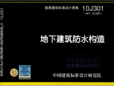 10J301地下建筑防水构造