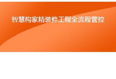 房地产精装修工程全流程管控(图文详解)157页,PDF,可下载