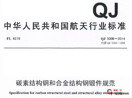 QJ500B-2014 碳素结构钢和合金结构钢锻件规范