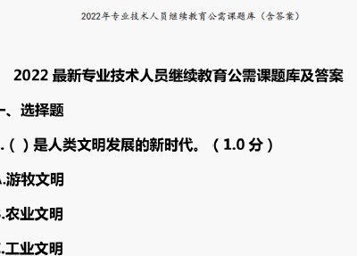 2022年最新专业技术人员继续教育公需课题库及答案丨113页，PDF可下载