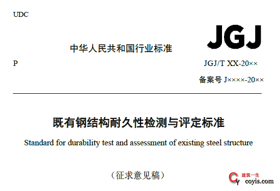 既有钢结构耐久性检测与评定标准（征求意见稿）丨在线预览