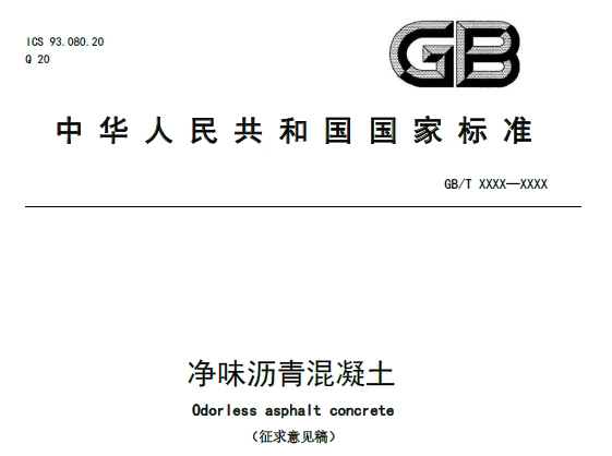 净味沥青混凝土(征求意见稿)丨在线预览