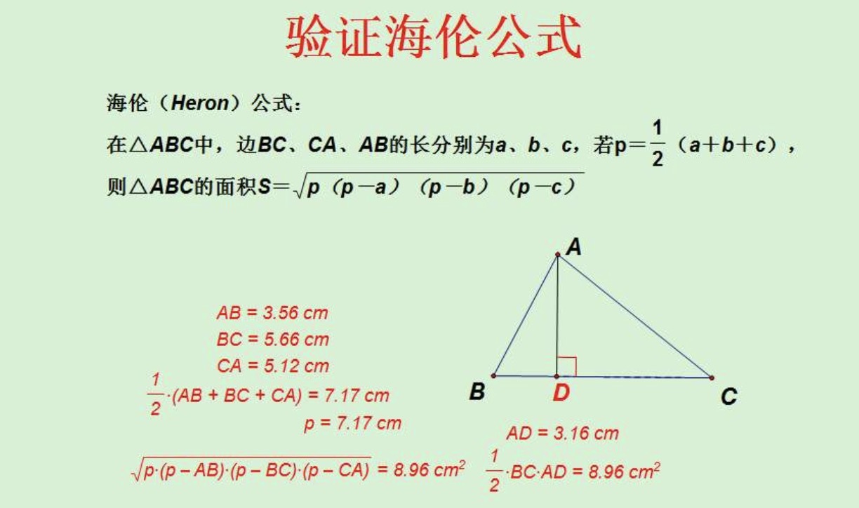 验证海伦公式