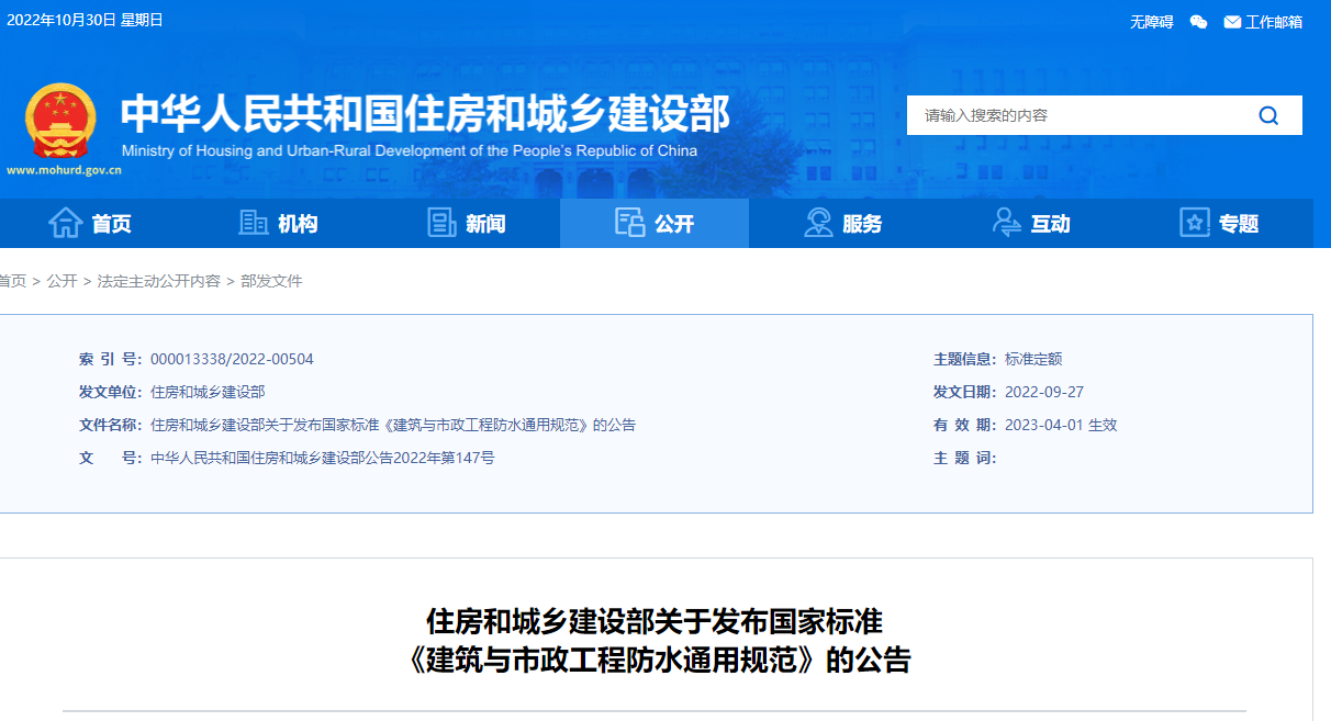 住房和城乡建设部关于发布国家标准 《建筑与市政工程防水通用规范》的公告