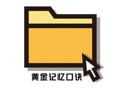 一建【管理】黄金记忆口诀,超强浓缩,不用怕记不住!