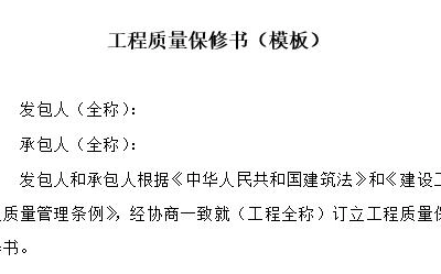 工程质量保修书（模板）