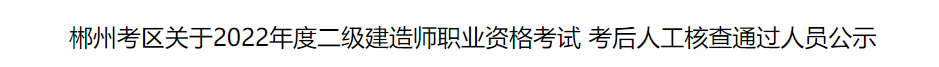 二建该地考后抽查未通过率达61.5%！