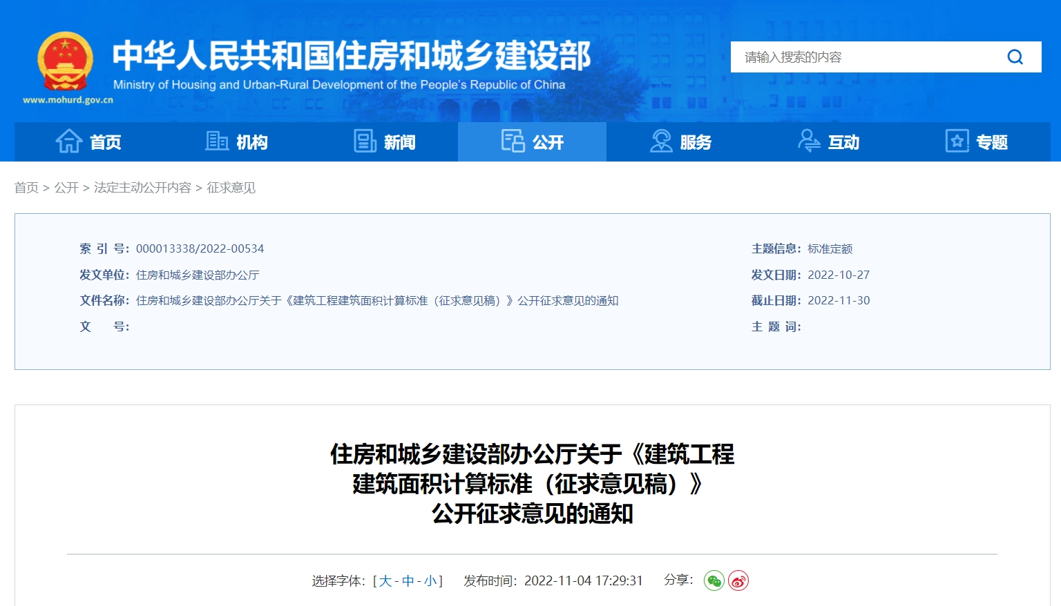 《建筑工程建筑面积计算标准（征求意见稿）》丨截止日期： 2022-11-30
